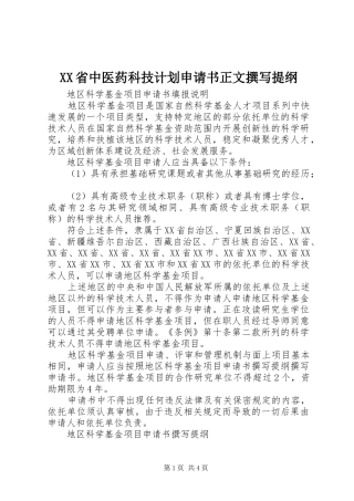 XX省中医药科技计划申请书正文撰写提纲