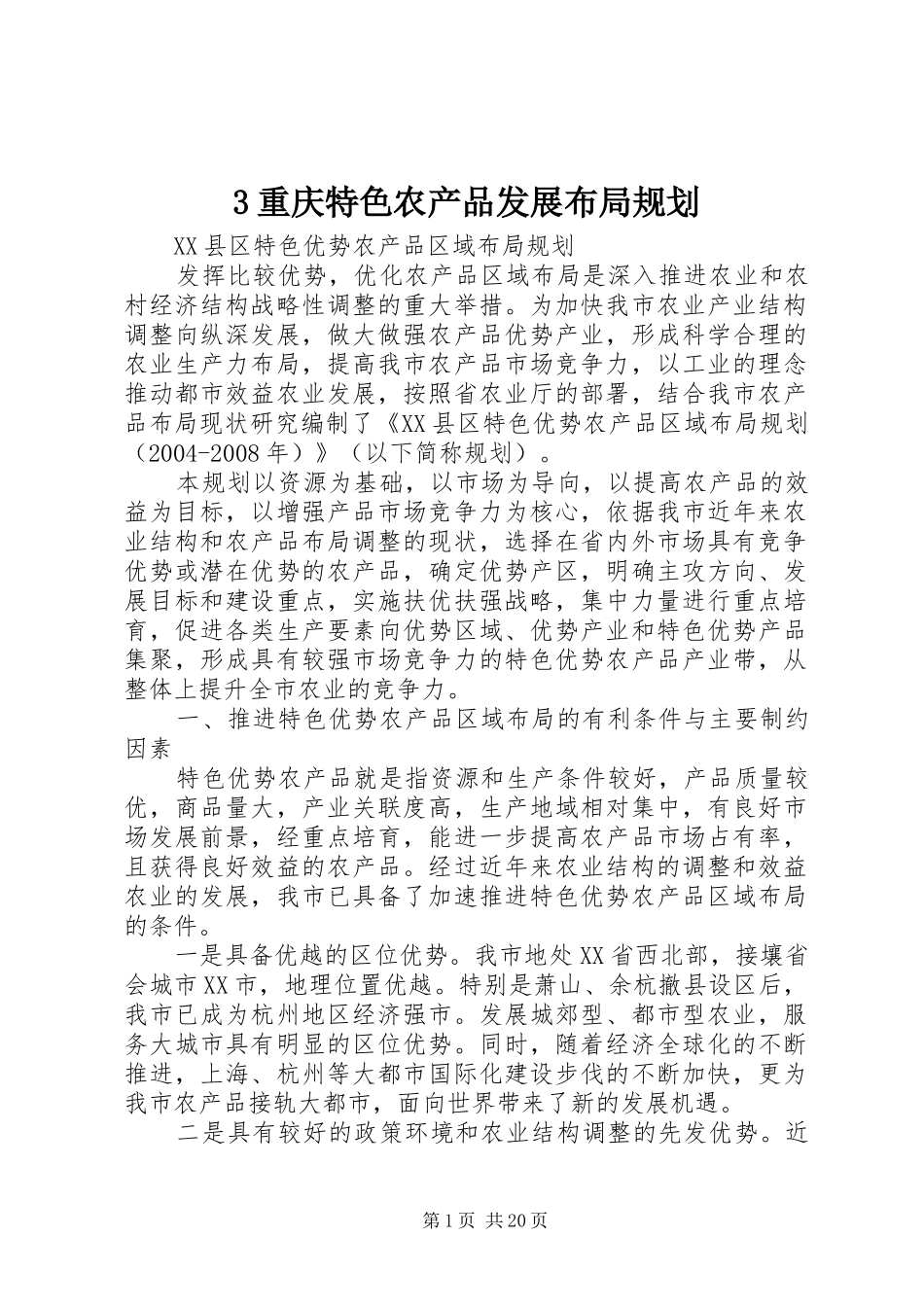 3重庆特色农产品发展布局规划_第1页