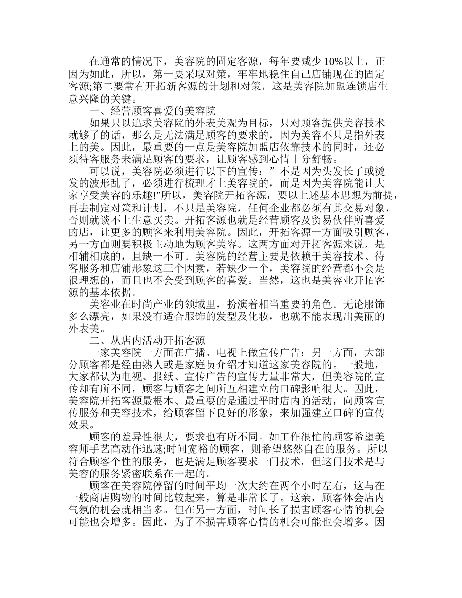 美容院加盟连锁店的拓客技巧_第1页