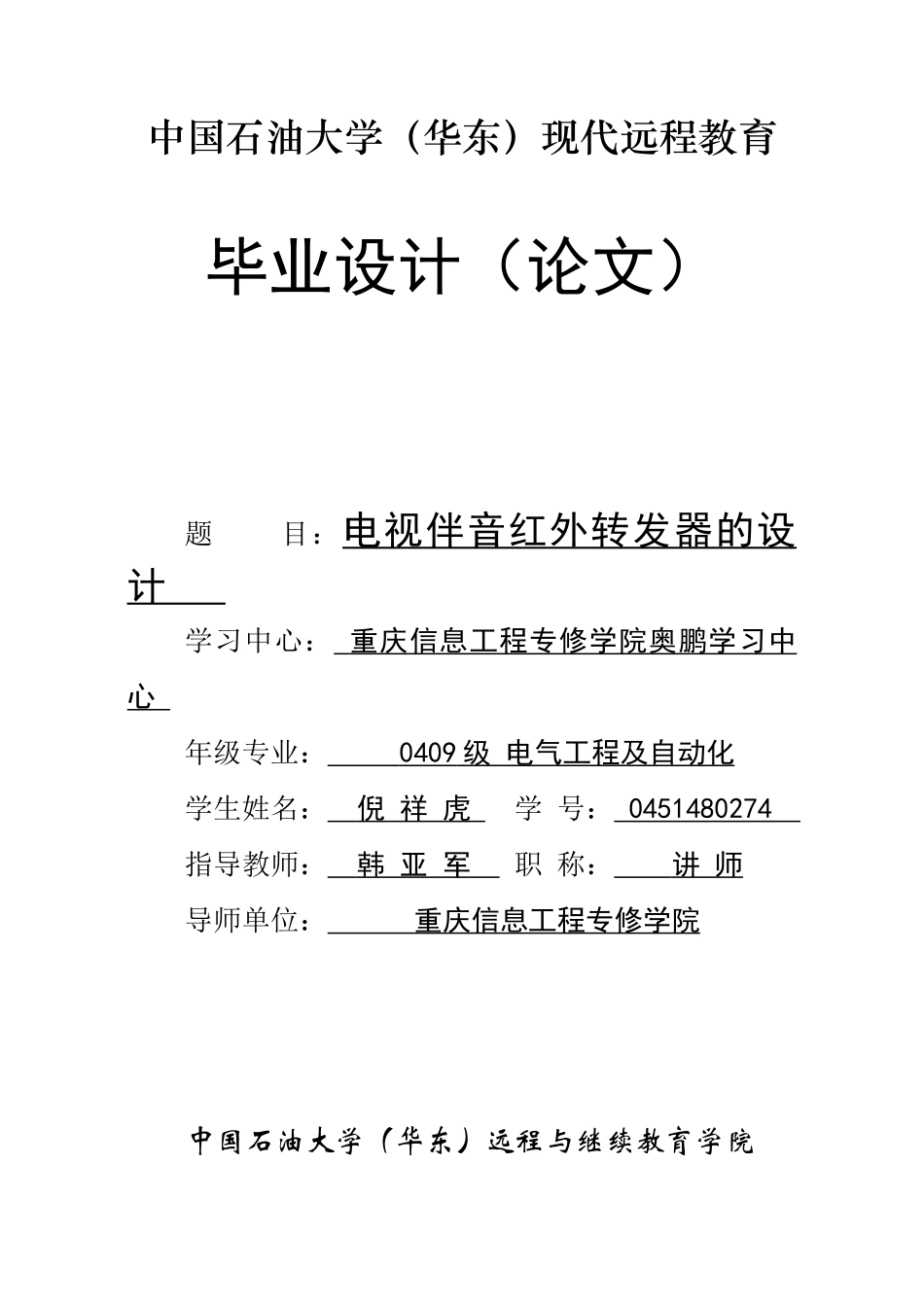 电视伴音红外转发器的设计_第1页