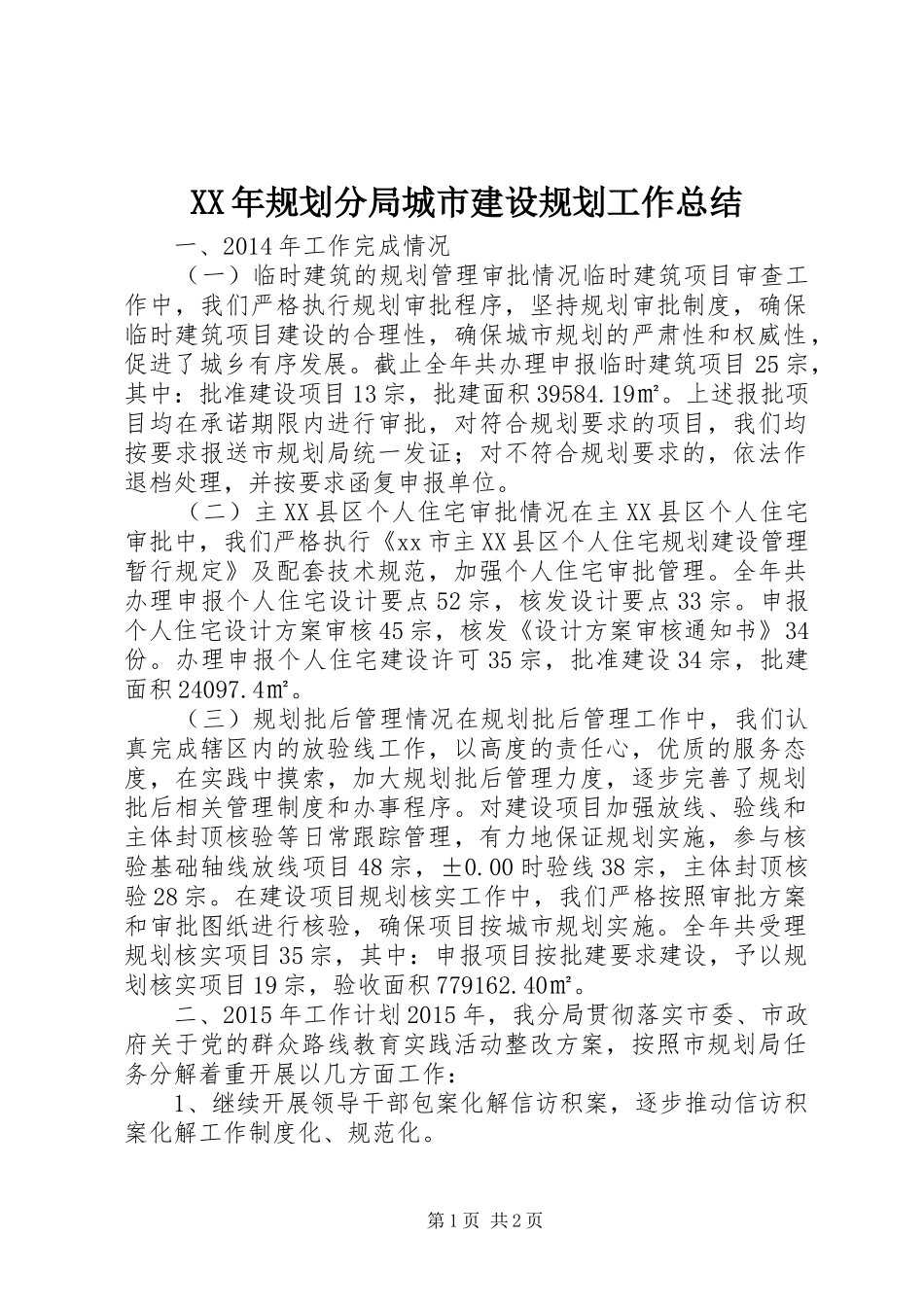 XX年规划分局城市建设规划工作总结_第1页