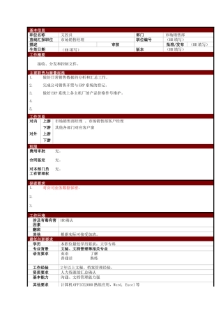 某大型电子公司销售部文控员职位说明书