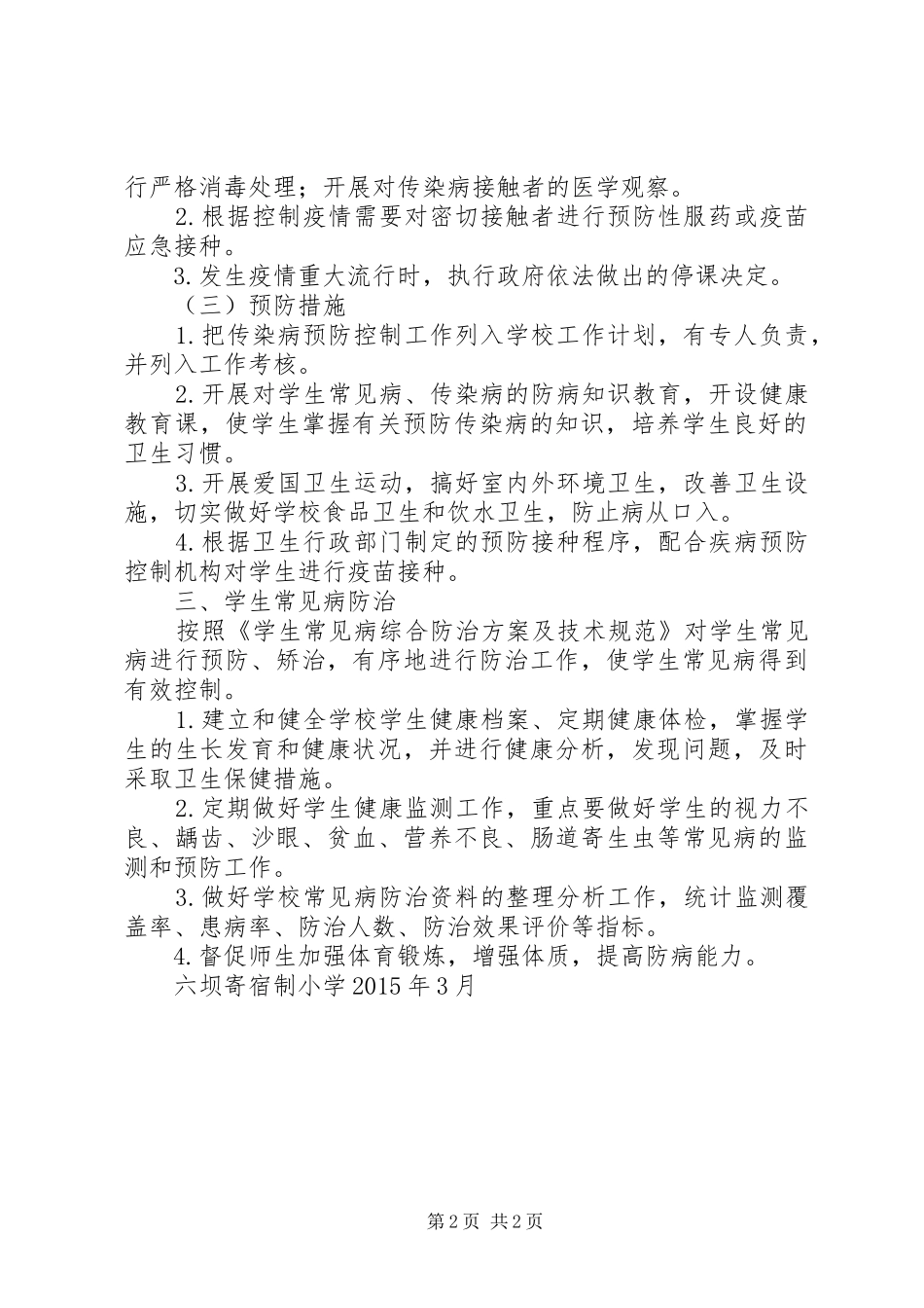 20XX年20XX年常见病传染病防治计划_第2页
