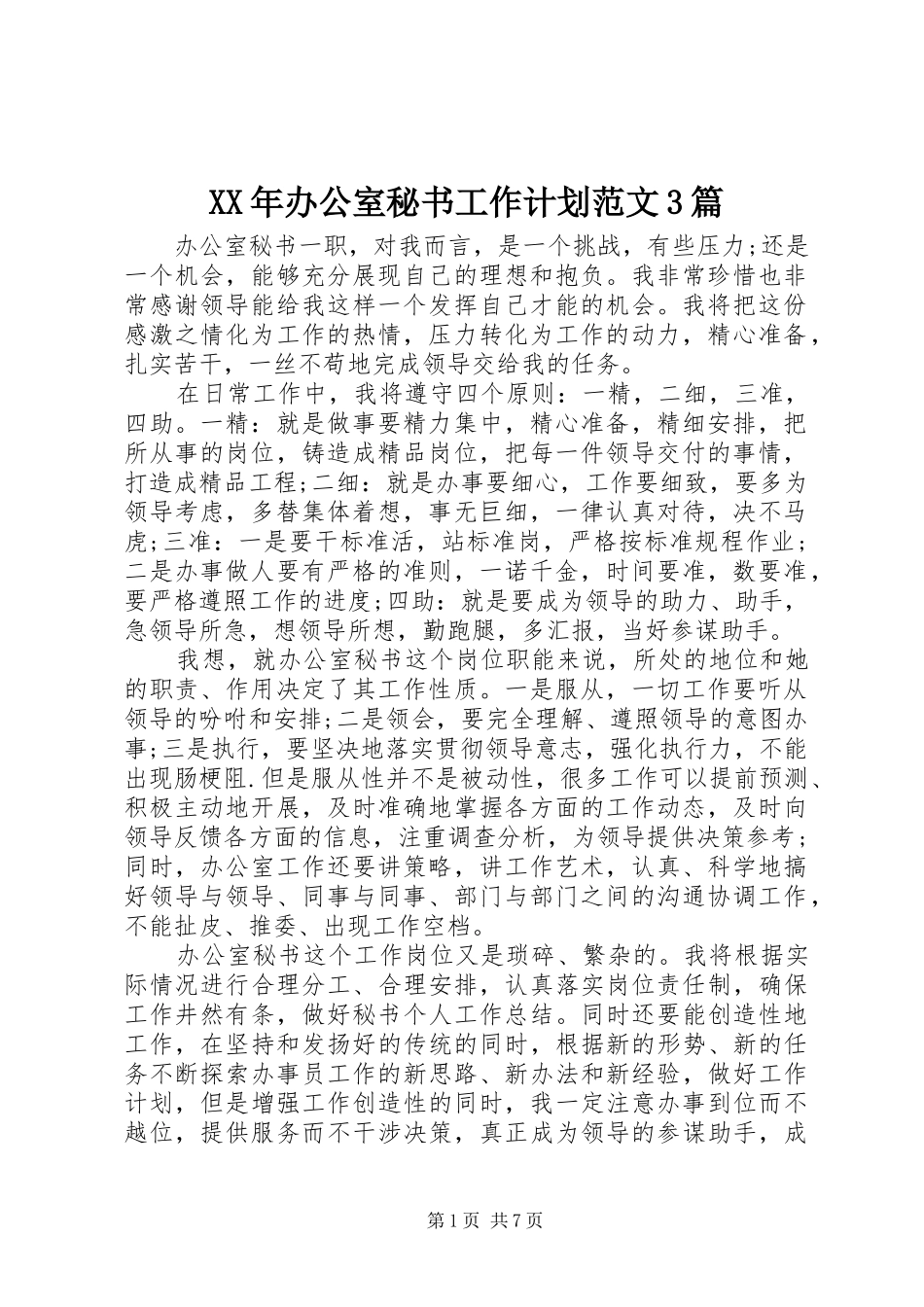 XX年办公室秘书工作计划范文3篇_第1页