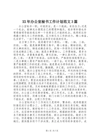 XX年办公室秘书工作计划范文3篇