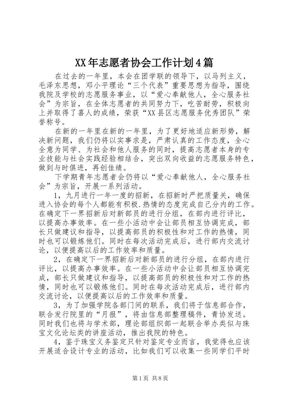XX年志愿者协会工作计划4篇_第1页