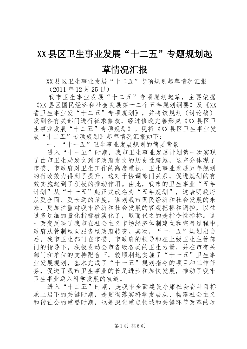 XX县区卫生事业发展“十二五”专题规划起草情况汇报_第1页