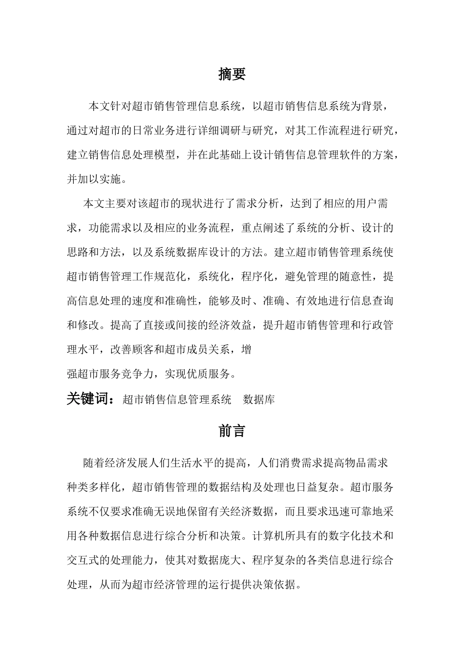超市销售管理信息系统（34页）_第1页