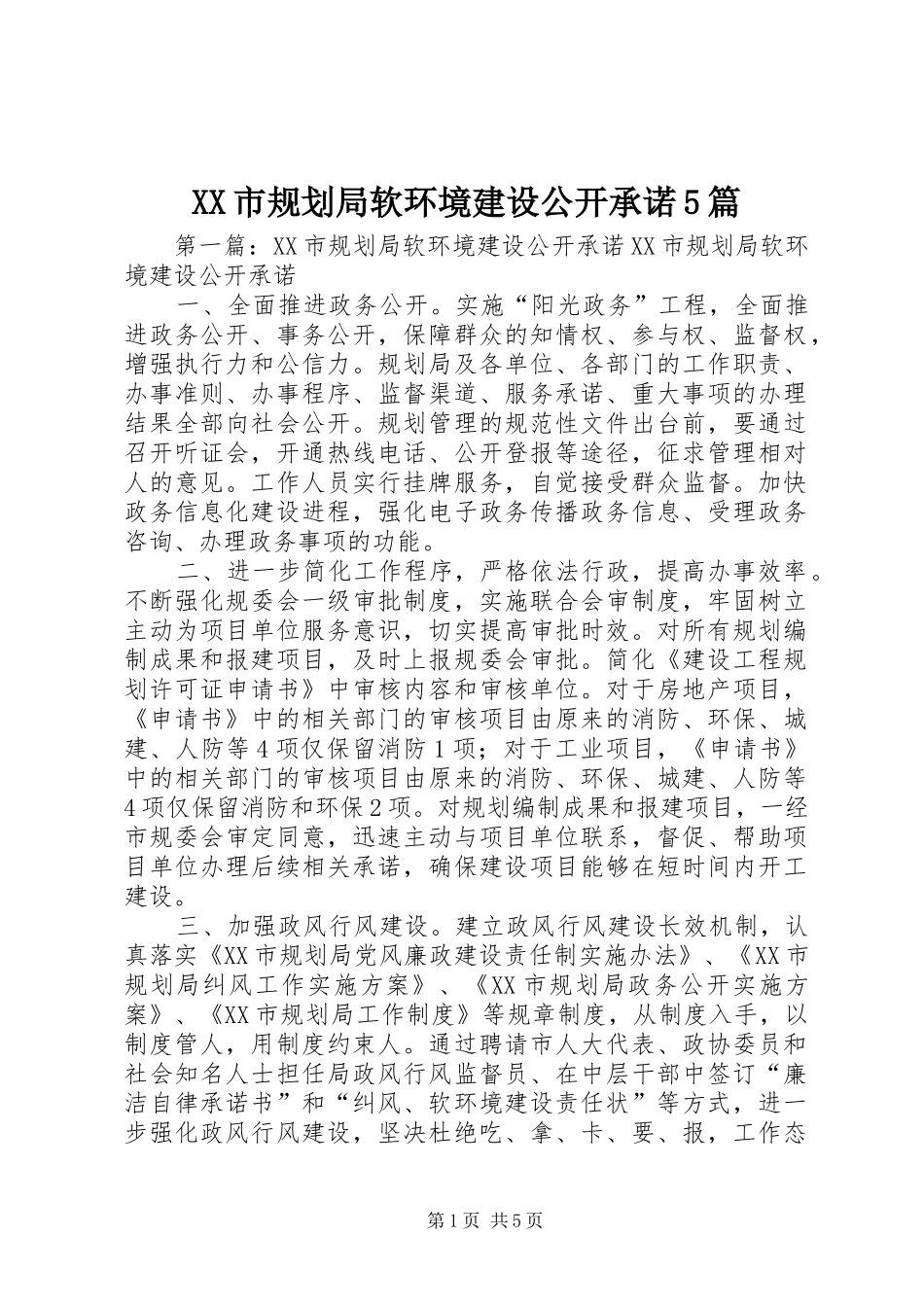 XX市规划局软环境建设公开承诺5篇_第1页