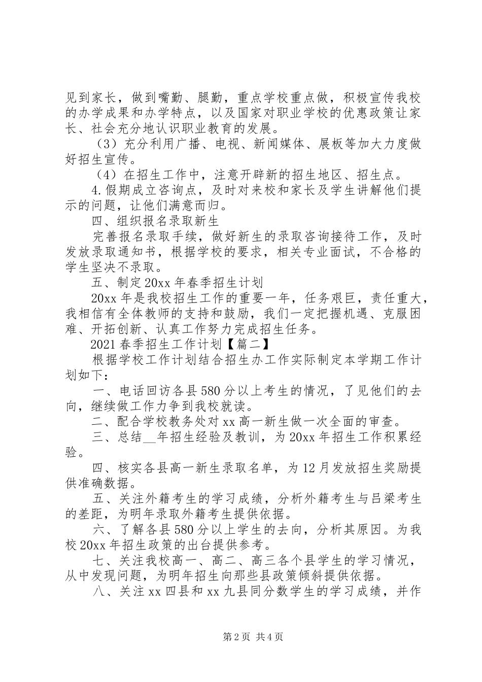 20XX年春季招生工作计划_第2页