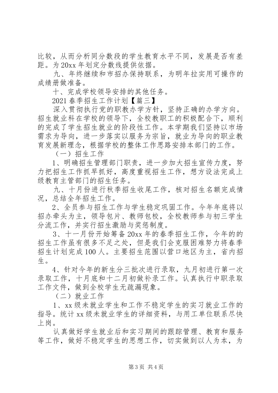 20XX年春季招生工作计划_第3页