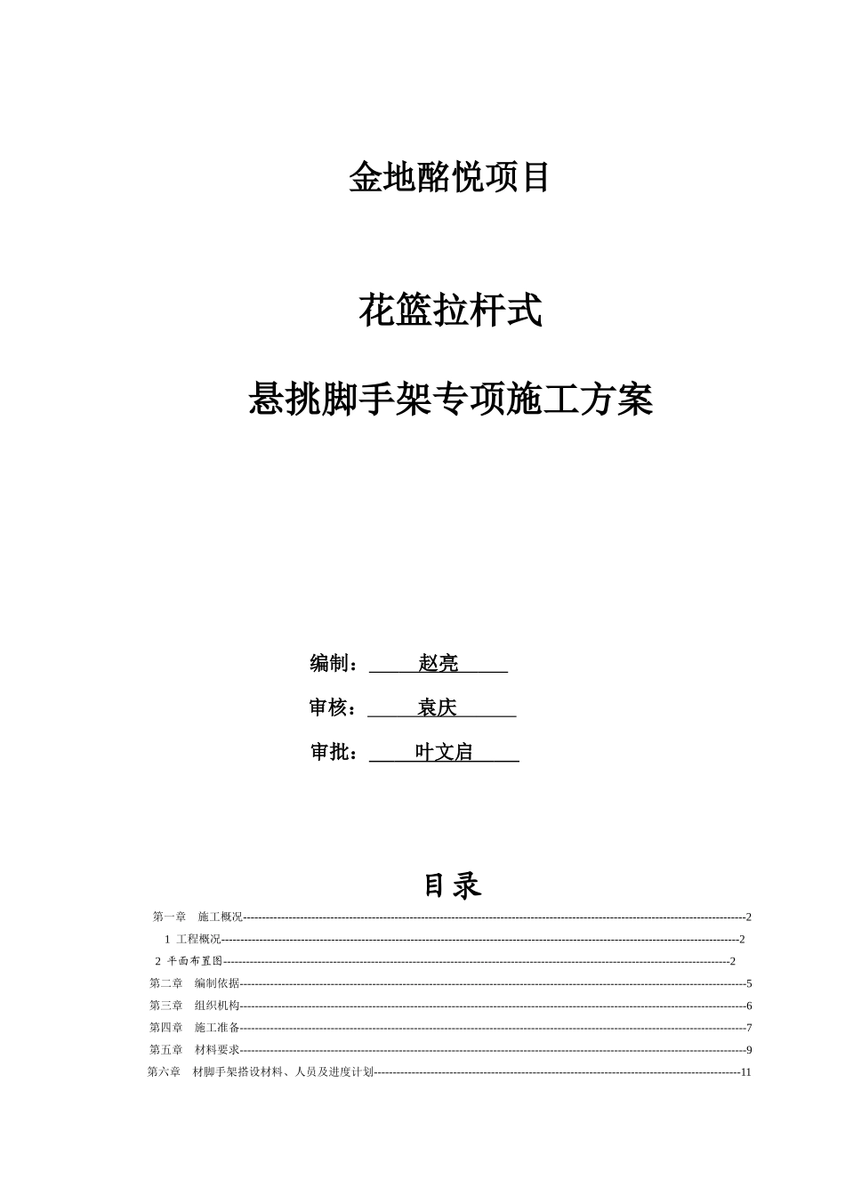 花篮拉杆式悬挑脚手架专项施工方案_第1页