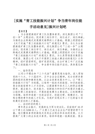[实施“青工技能振兴计划”争当青年岗位能手活动意见]振兴计划吧