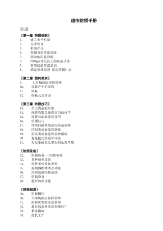 超市防损手册