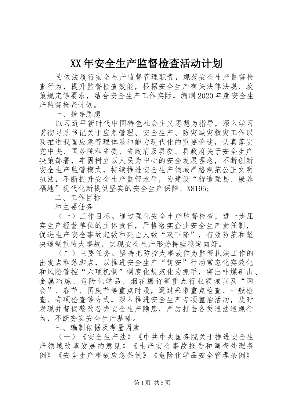 XX年安全生产监督检查活动计划_第1页