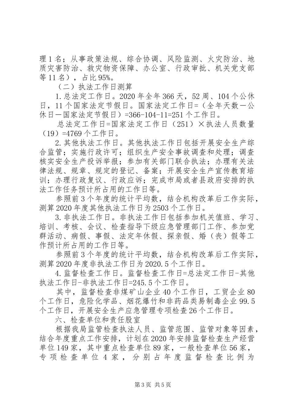 XX年安全生产监督检查活动计划_第3页