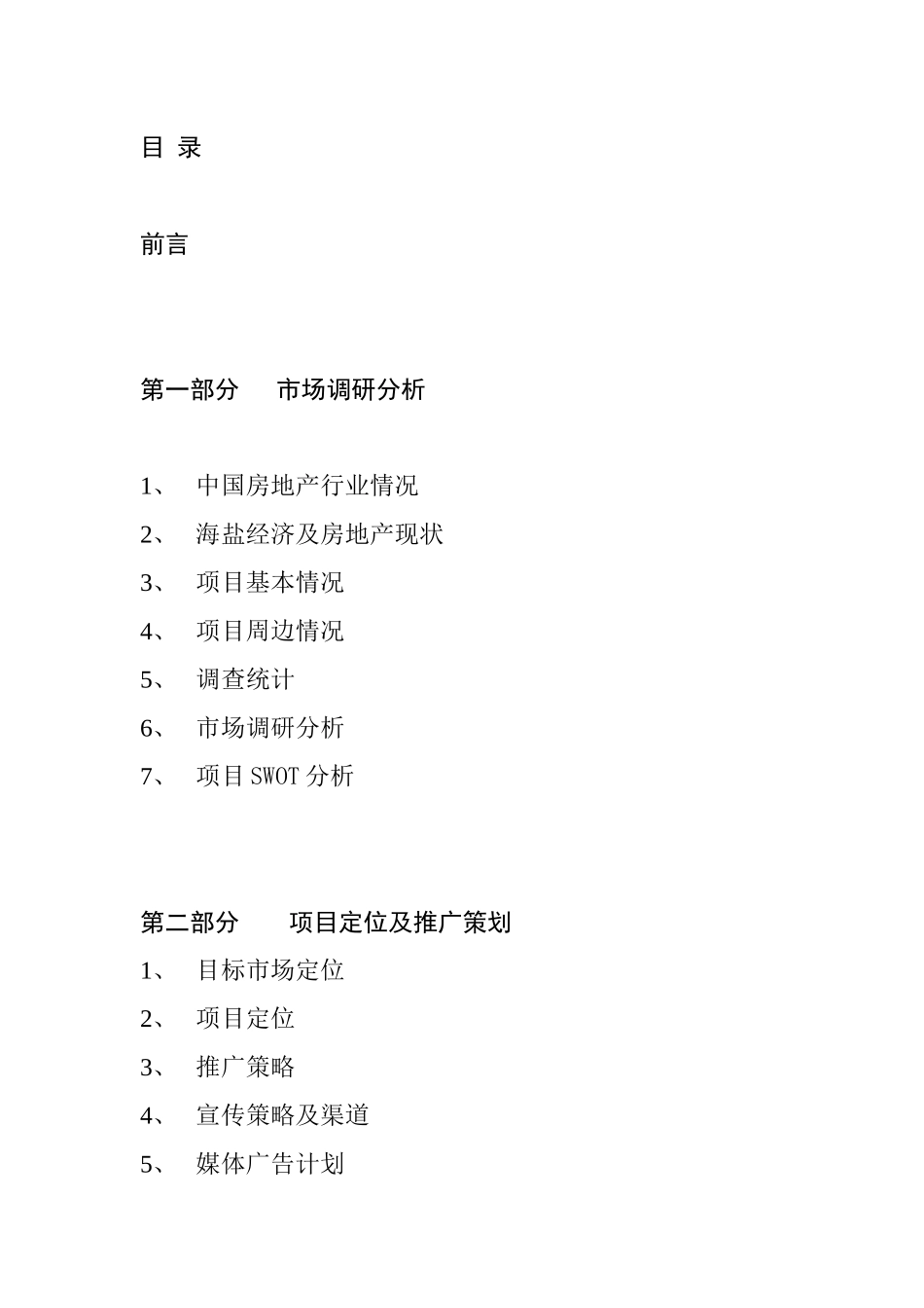 房地产市场调研分析报告书_第3页