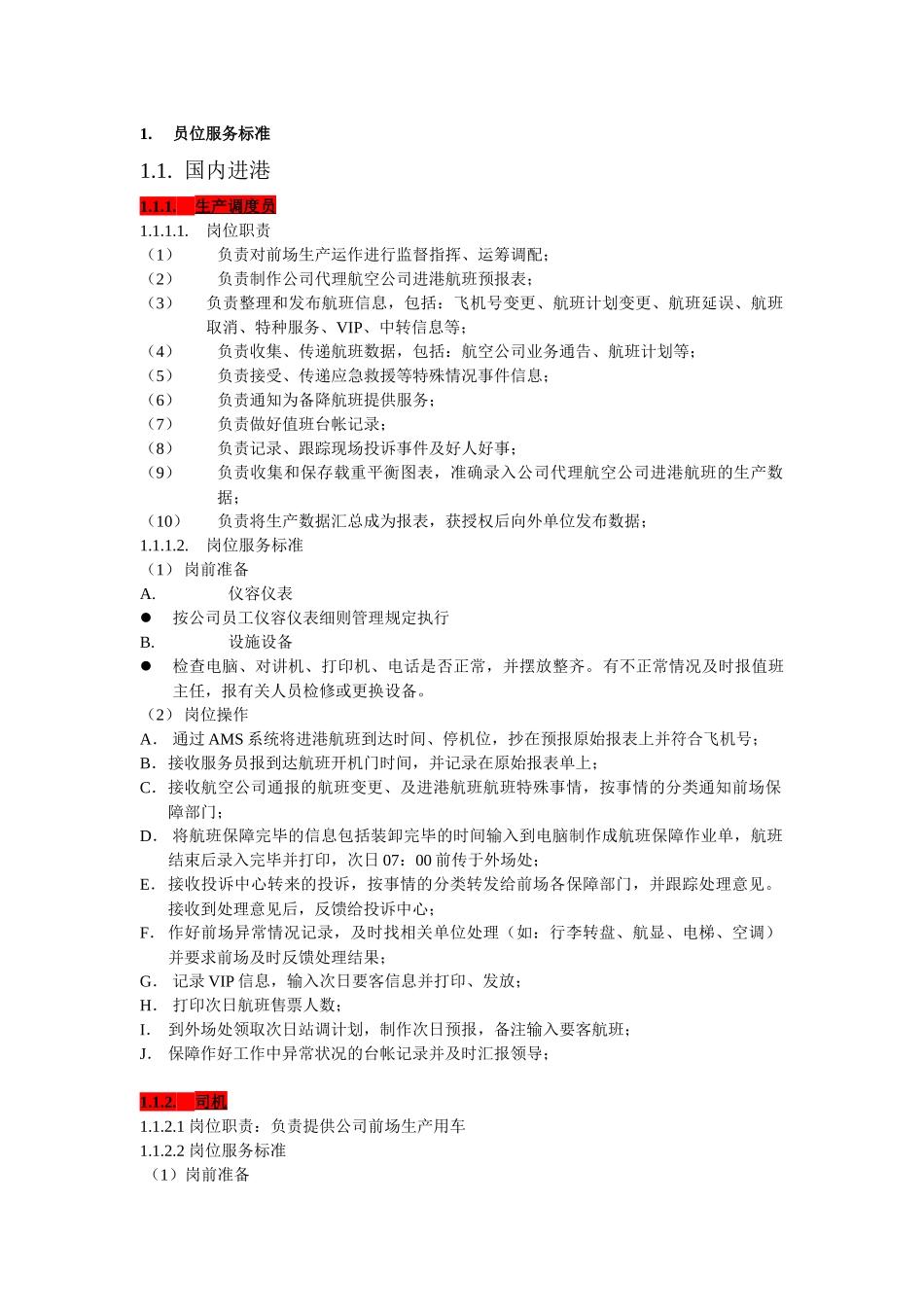 机场地勤岗位服务标准内容_第1页