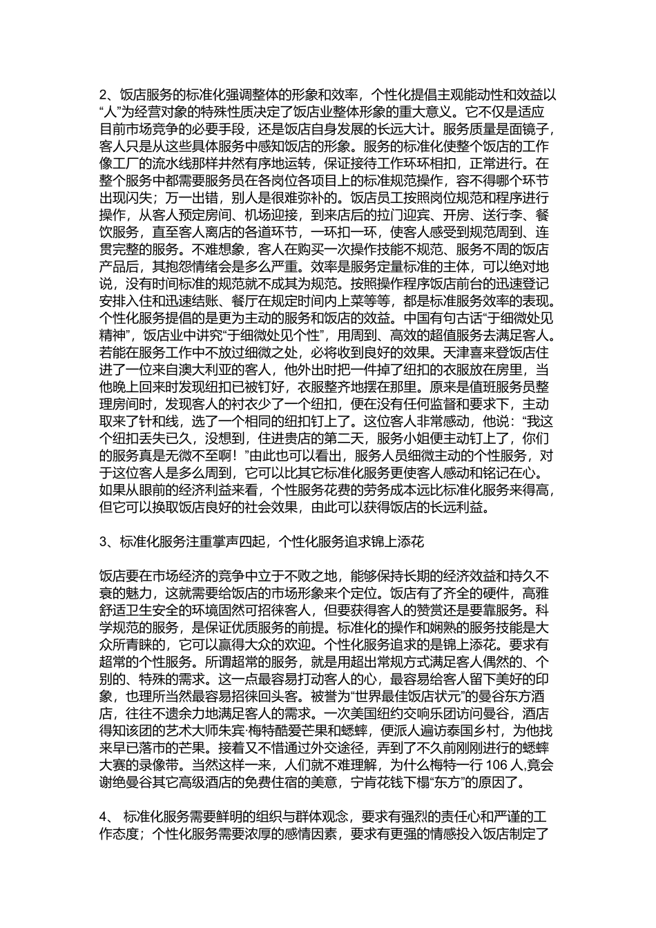 饭店个性化服务的概念_第2页