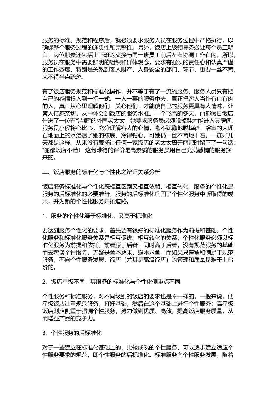 饭店个性化服务的概念_第3页