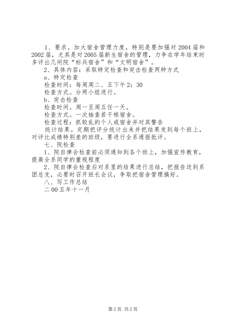 20XX年－20XX年学年度宿管部工作计划_第2页