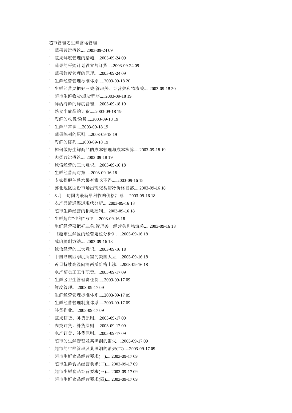 超市管理之生鲜营运管理_第1页