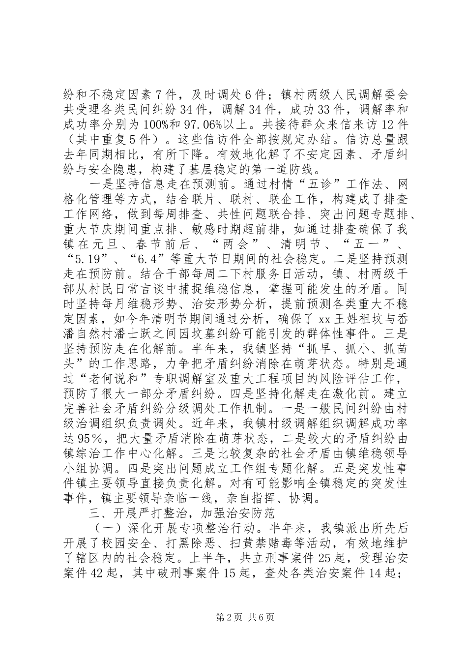 20XX年乡镇平安综治上半年工作总结及下半年工作计划范文_第2页
