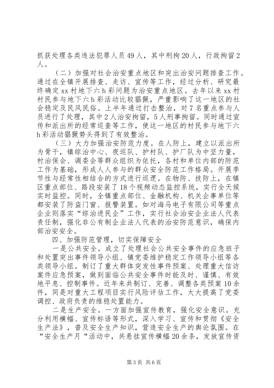 20XX年乡镇平安综治上半年工作总结及下半年工作计划范文_第3页