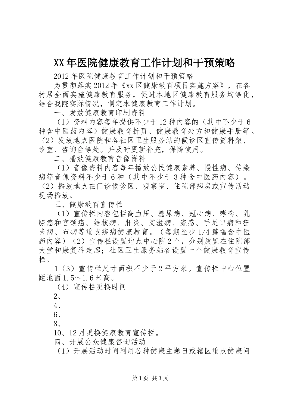 XX年医院健康教育工作计划和干预策略_第1页