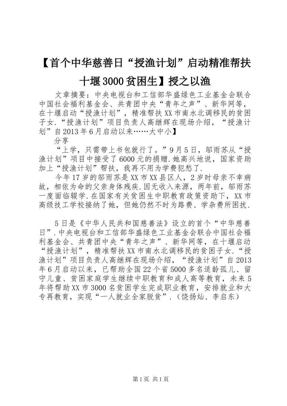 【首个中华慈善日“授渔计划”启动精准帮扶十堰3000贫困生】授之以渔_第1页