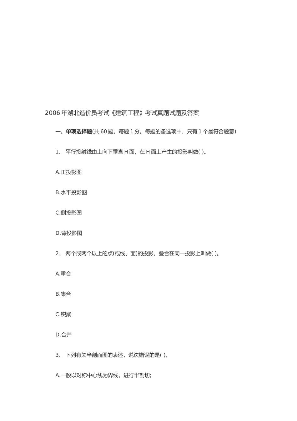 湖北建筑工程造价员检测题_第1页