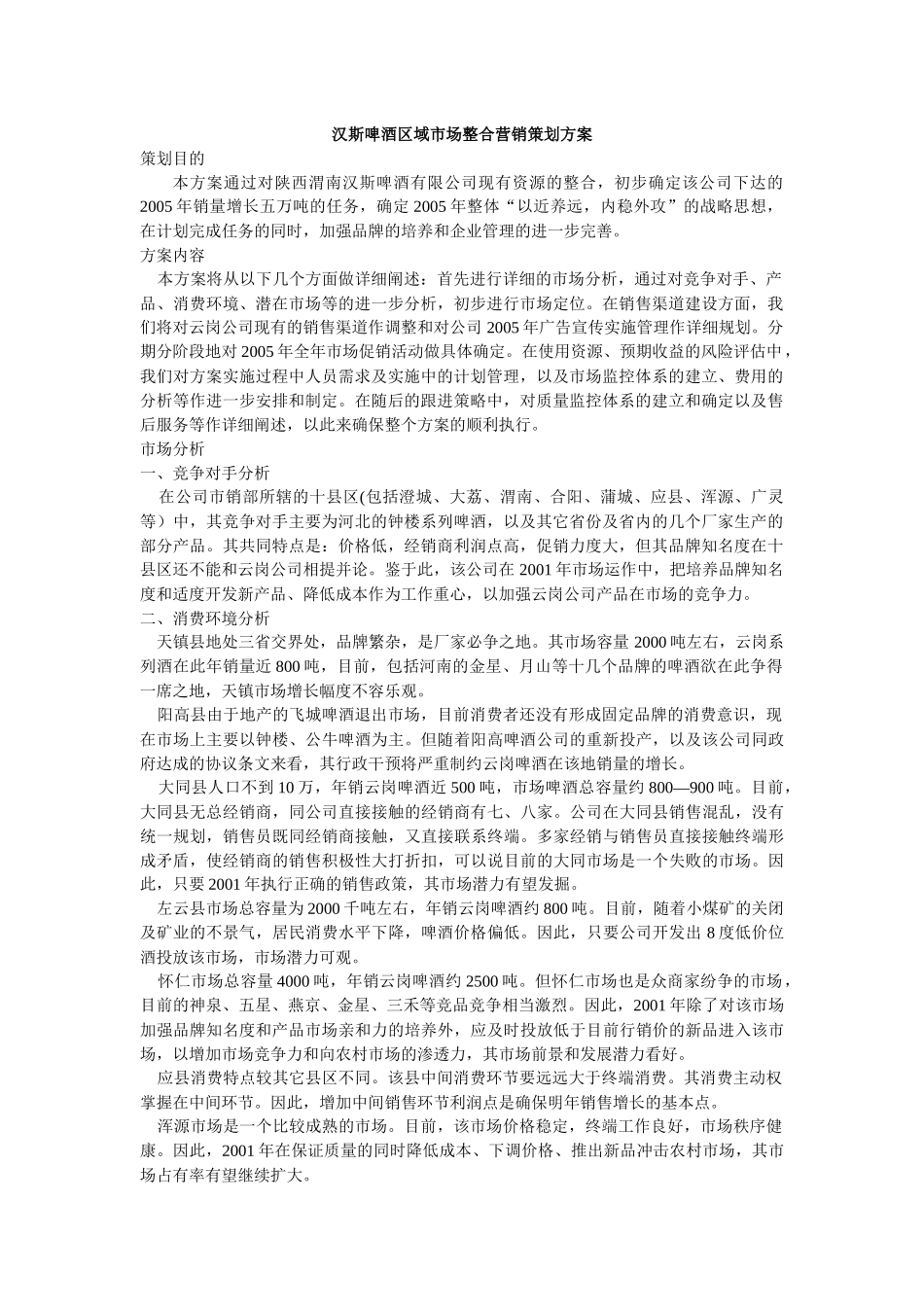 汉斯啤酒区域市场整合营销策划方案_第1页