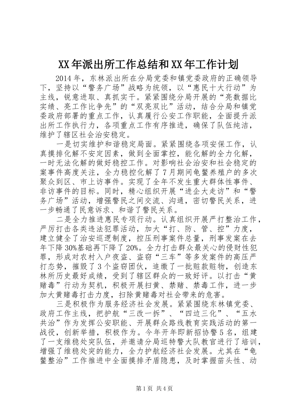 XX年派出所工作总结和XX年工作计划_第1页