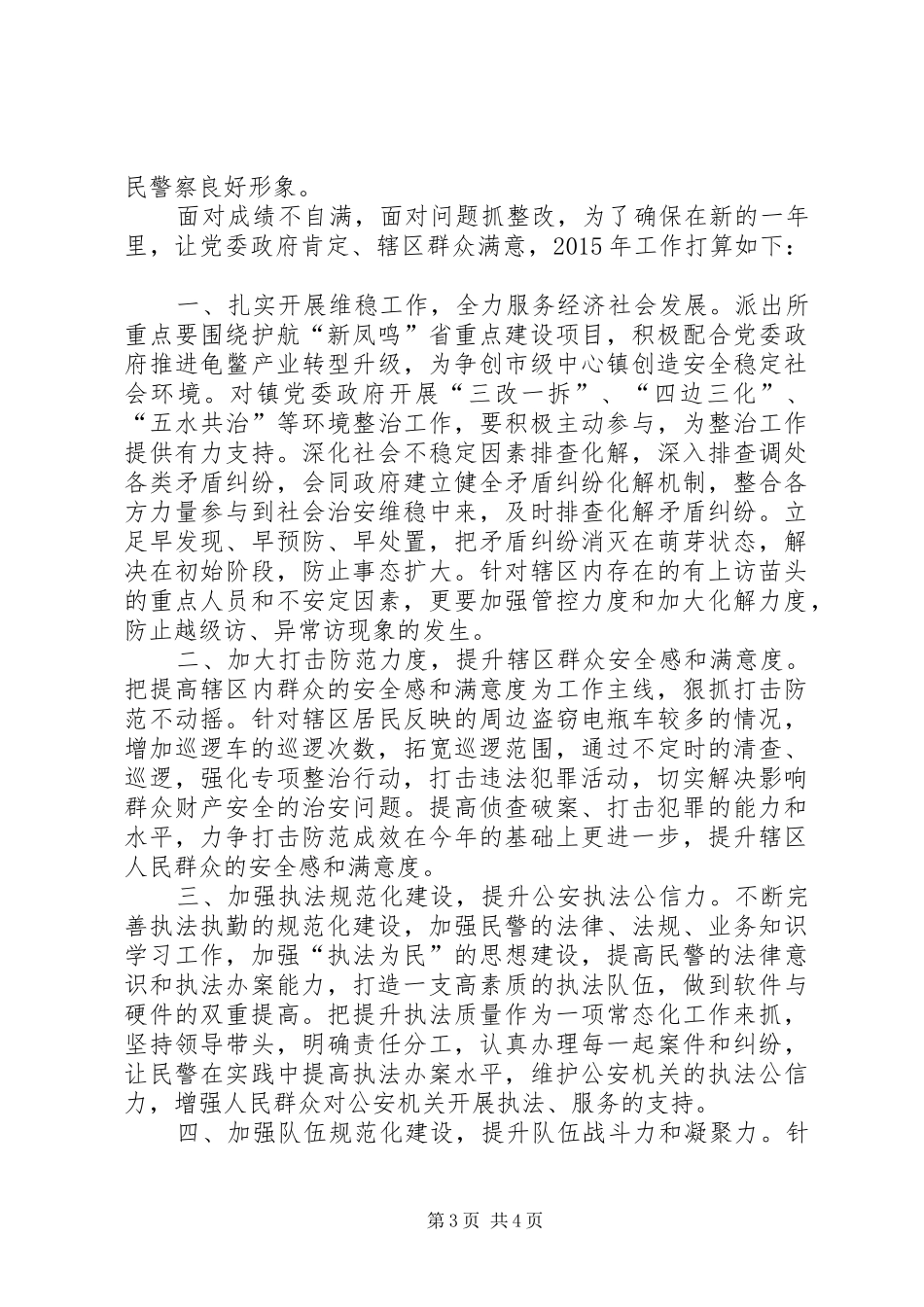 XX年派出所工作总结和XX年工作计划_第3页