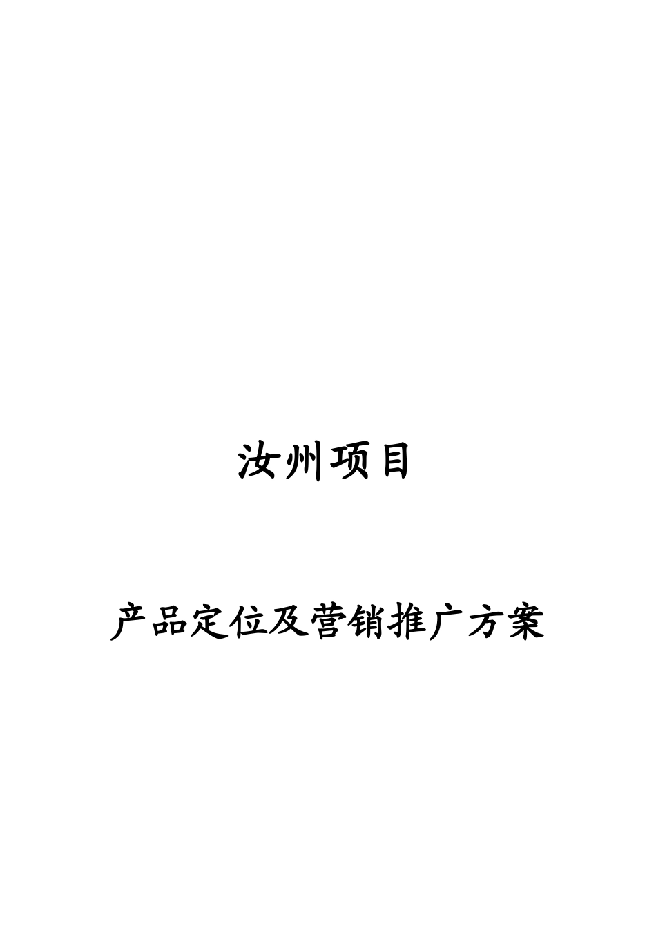 河南汝州房地产项目产品定位及营销推广方案_第1页