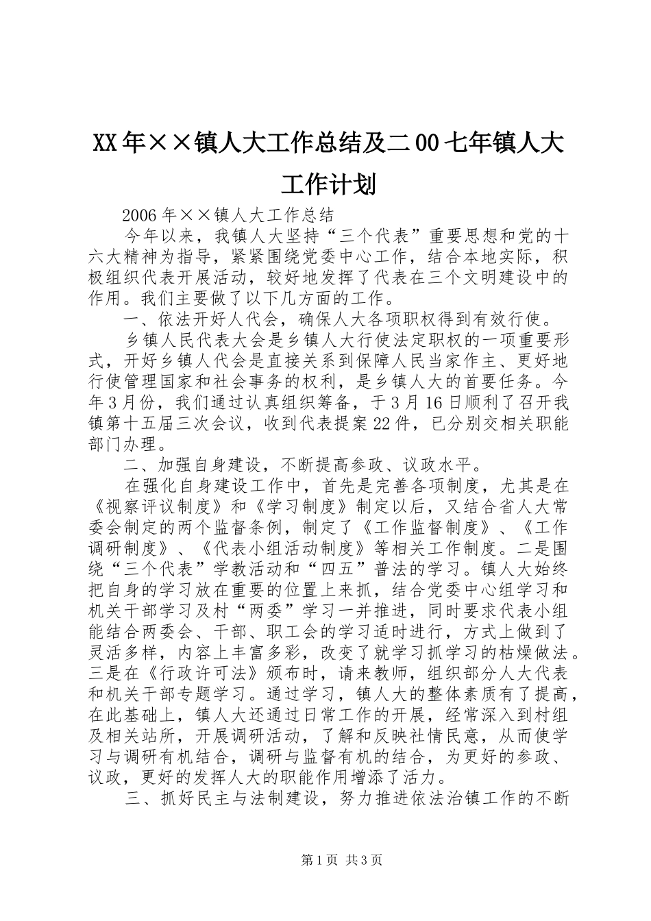 XX年××镇人大工作总结及二00七年镇人大工作计划_第1页
