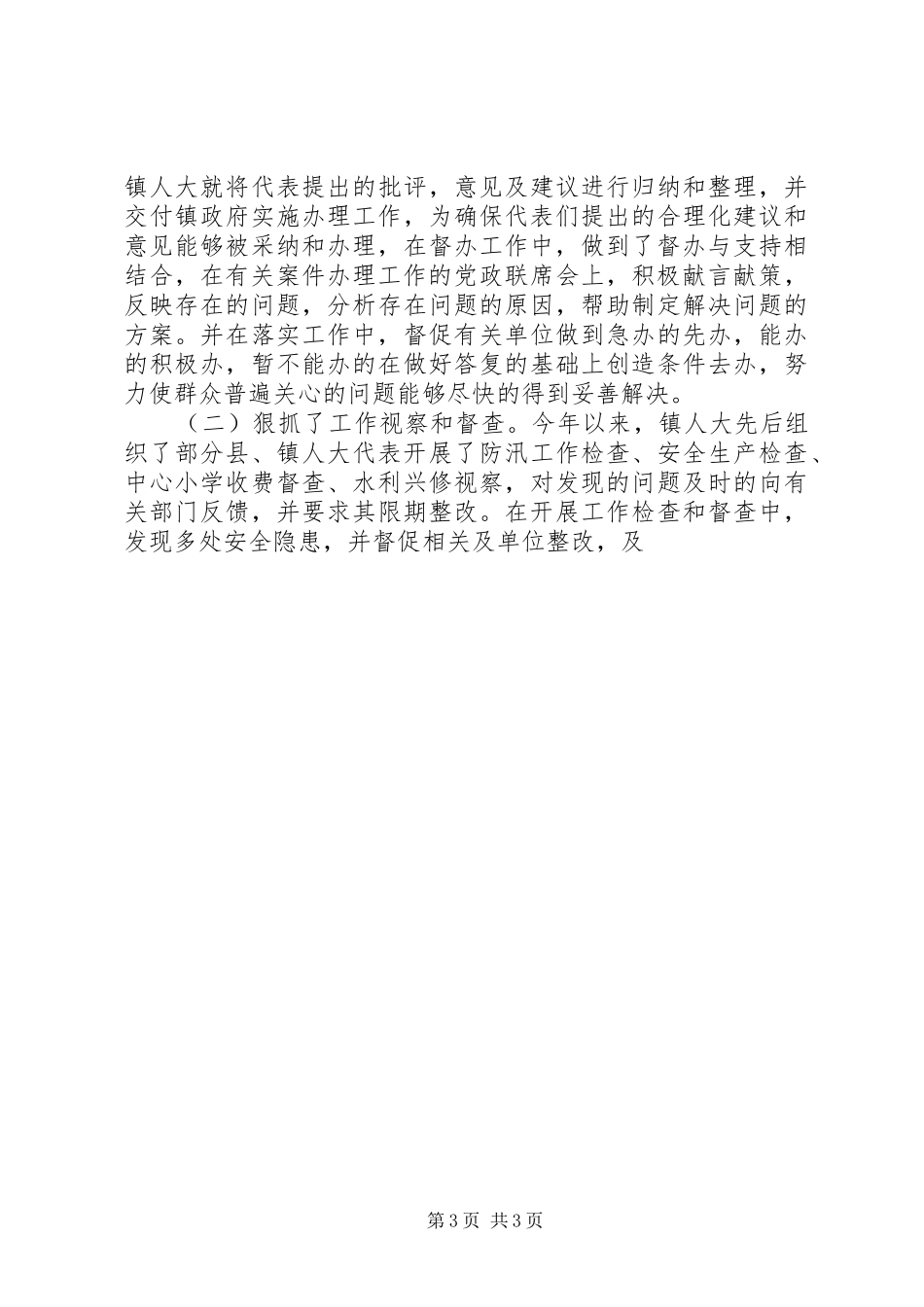 XX年××镇人大工作总结及二00七年镇人大工作计划_第3页