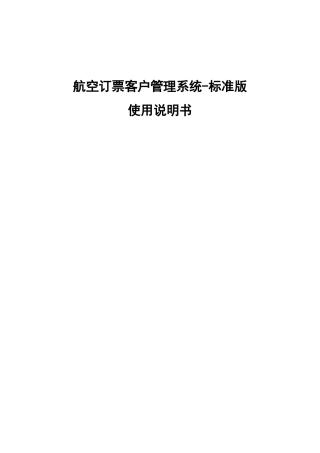 航空订票客户管理系统-标准版