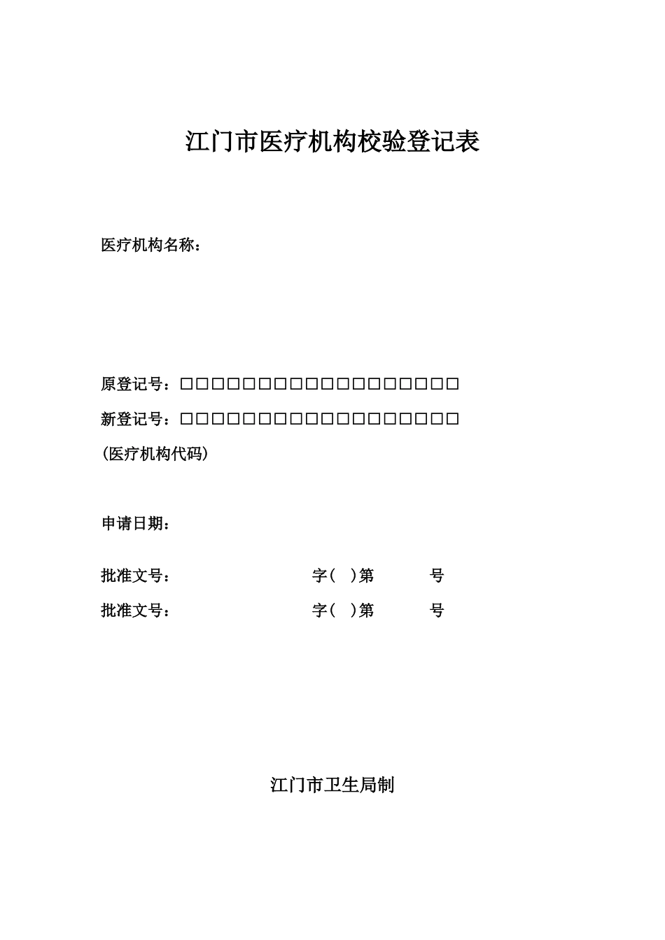 江门市医疗机构校验登记表_第1页