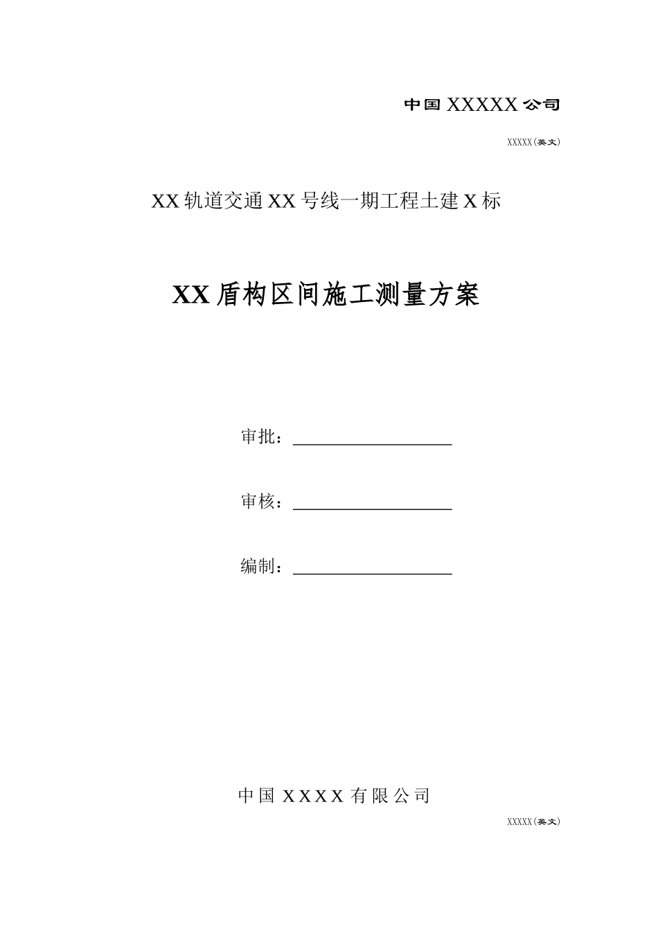 盾构区间施工测量方案（37页）_第2页