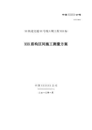 盾构区间施工测量方案（37页）