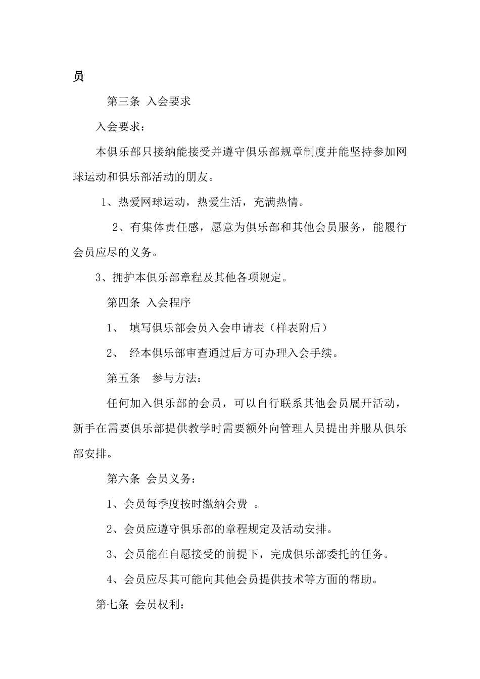 甘肃科技电视网网球俱乐部章程_第2页