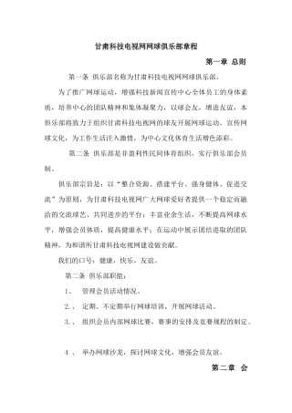 甘肃科技电视网网球俱乐部章程