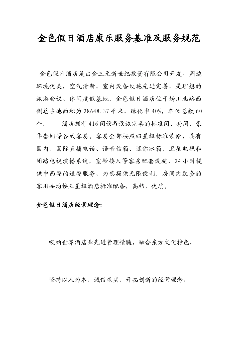 金色假日酒店康乐服务基准及服务规范_第1页