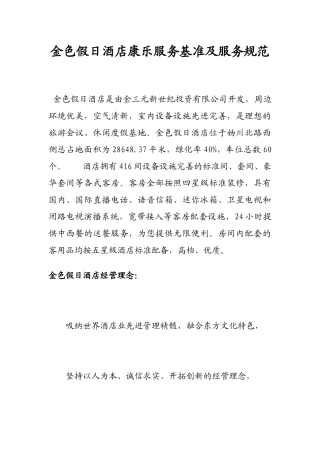 金色假日酒店康乐服务基准及服务规范