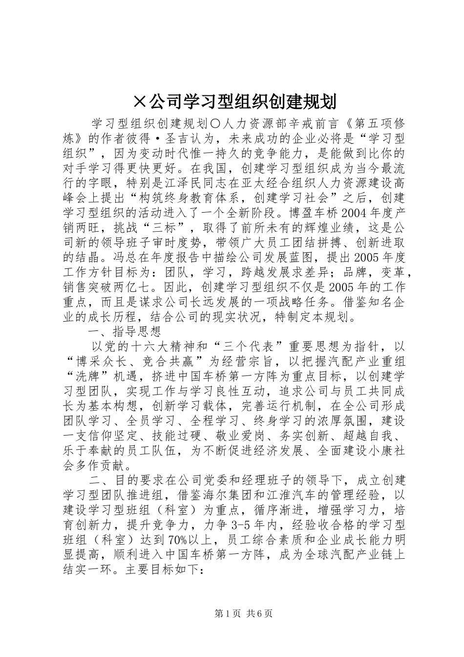 ×公司学习型组织创建规划_第1页
