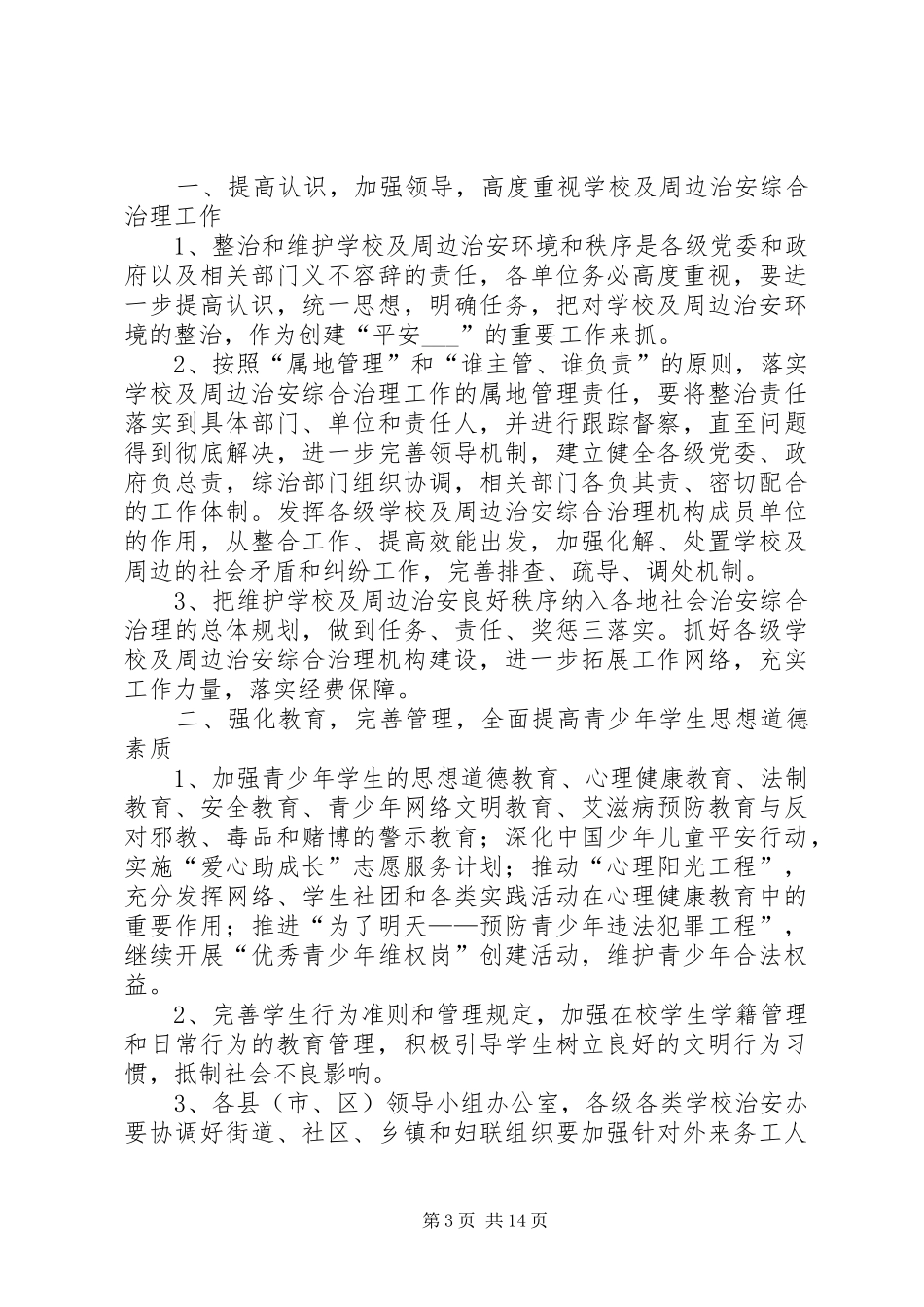 XX年校园周边治安综合治理工作计划_第3页