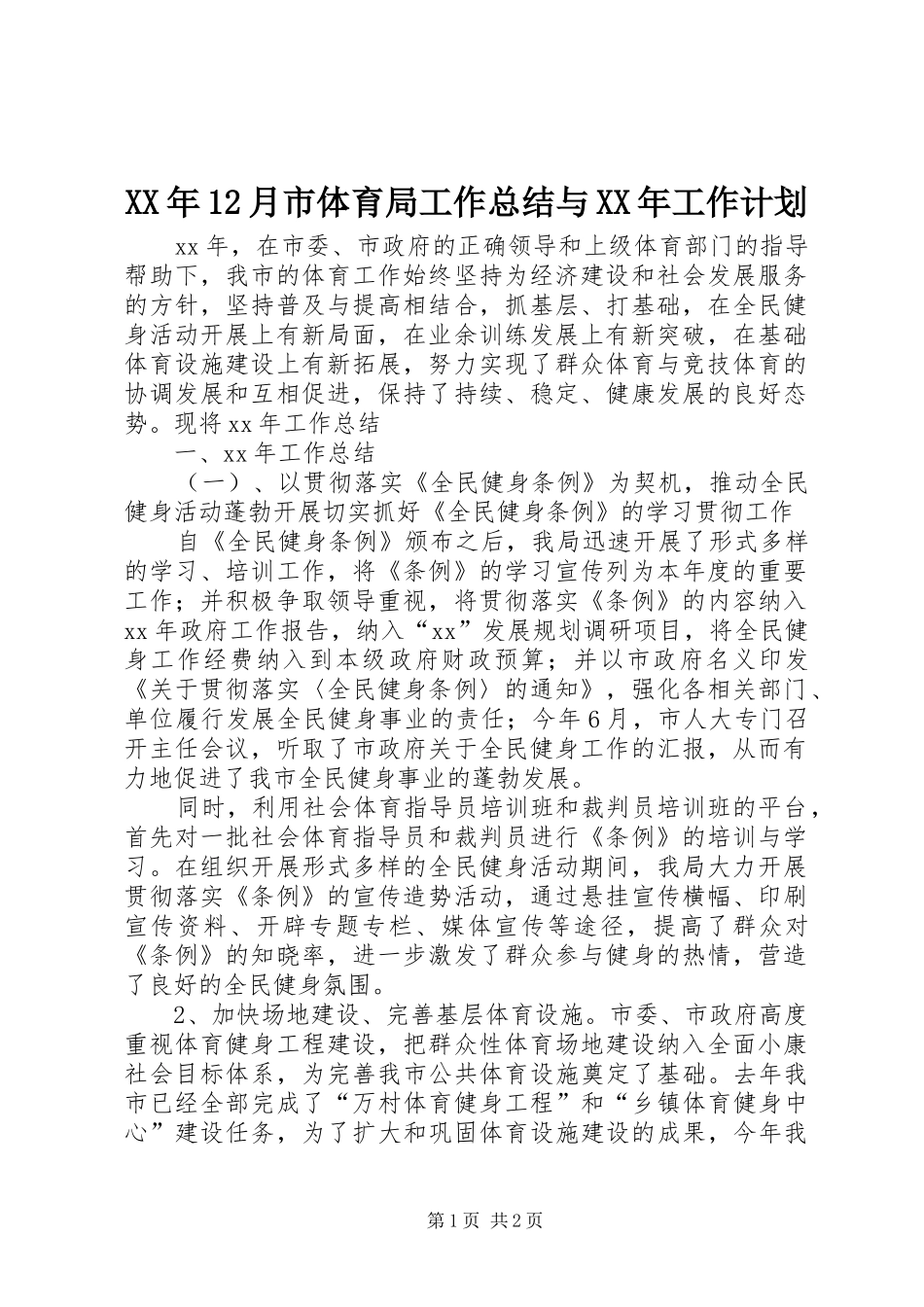 XX年12月市体育局工作总结与XX年工作计划_第1页