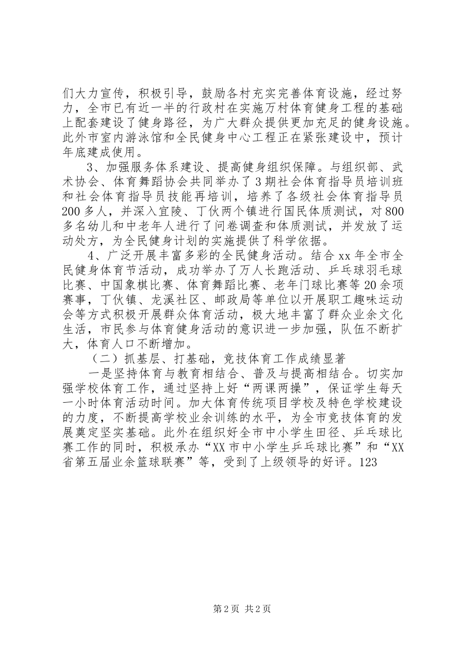 XX年12月市体育局工作总结与XX年工作计划_第2页