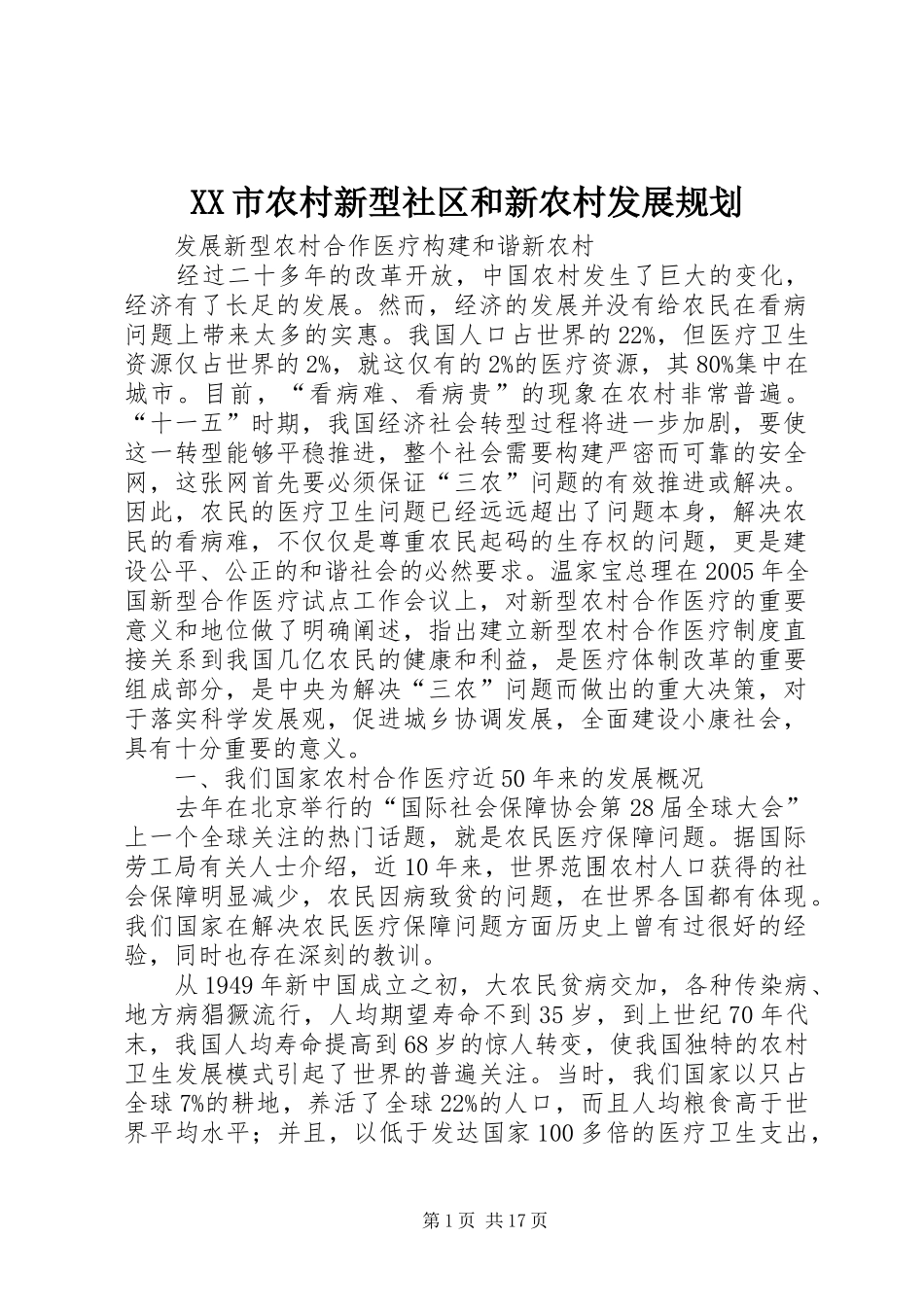 XX市农村新型社区和新农村发展规划_第1页